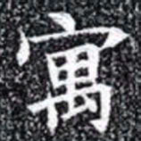 寓书法图片