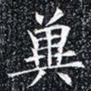 兾书法图片