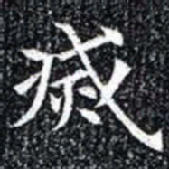 㓕书法图片