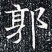 郭书法图片