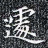 遽书法图片
