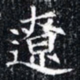 遼书法图片