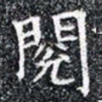 閲书法图片