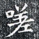 嗟书法图片