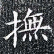 撫书法图片