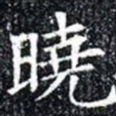 曉书法图片