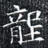 壟书法图片
