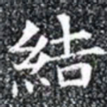 結书法图片