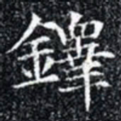 鐸书法图片