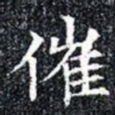 催书法图片