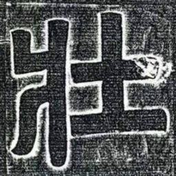 壯书法图片