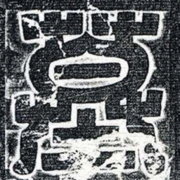 墓书法图片