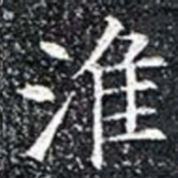 淮书法图片