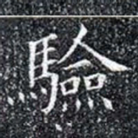 驗书法图片