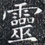 靈书法图片