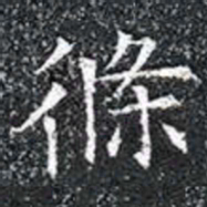 條书法图片