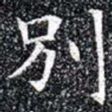 別书法图片