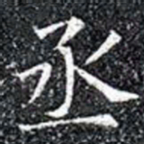 丞书法图片