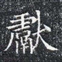 獻书法图片