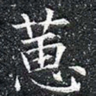 蕙书法图片