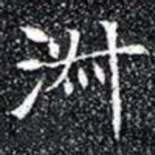 㳤书法图片