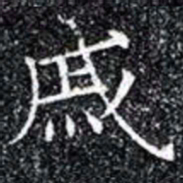戚书法图片