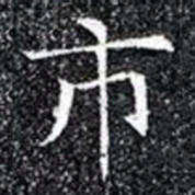 市书法图片