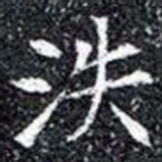 泆书法图片