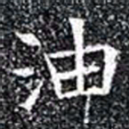 油书法图片