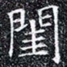 閨书法图片