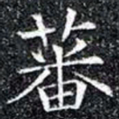 蕃书法图片