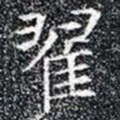 翟书法图片