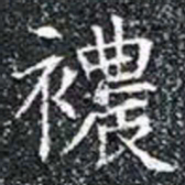 襛书法图片