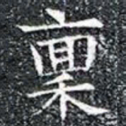 稟书法图片