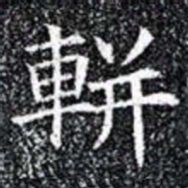軿书法图片