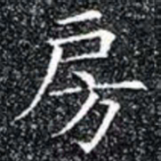 房书法图片
