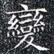 變书法图片
