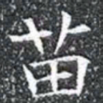 苗书法图片