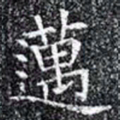 邁书法图片