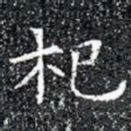 杞书法图片