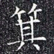 箕书法图片