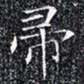 帚书法图片