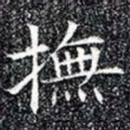 撫书法图片