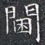 閫书法图片