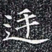 廷书法图片