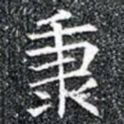 秉书法图片