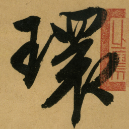 文征明環书法图片