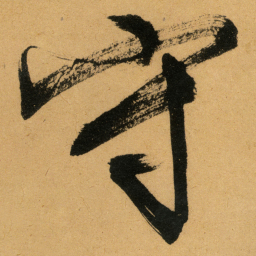 文征明守书法图片