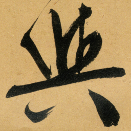 文征明與书法图片