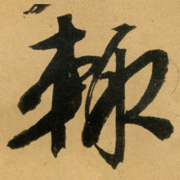 文征明輙书法图片